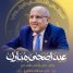 الكثيري يهنئ القيادة السياسية والشعب الجنوبي بمناسبة عيد الأضحى المبارك