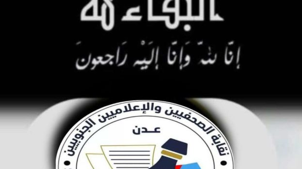 نقابة الصحفيين والإعلاميين الجنوبيين تنعي نجيبة جعفر وعلي المفلحي