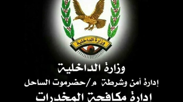 مكافحة المخدرات بساحل حضرموت تضبط عصابة تنتحل صفة إدارة مكافحة المخدرات وبحوزتها كمية من الحشيش والشبو