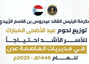 انتقالي عدن يوزع لحوم الأضاحي بتوجيهات الرئيس الزُبيدي