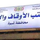محافظة شبوة تترقب صدور قرارات هامة بعودة الإشراف المباشر على المساجد ودور القرآن لمكتب الأوقاف بالمحافظة