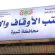 محافظة شبوة تترقب صدور قرارات هامة بعودة الإشراف المباشر على المساجد ودور القرآن لمكتب الأوقاف بالمحافظة
