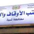 محافظة شبوة تترقب صدور قرارات هامة بعودة الإشراف المباشر على المساجد ودور القرآن لمكتب الأوقاف بالمحافظة