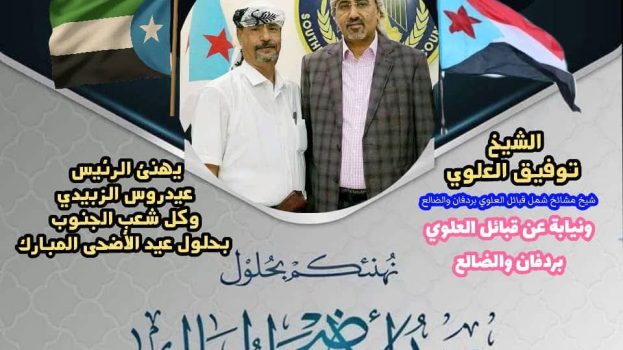 قبائل العلوي بردفان والضالع تهنئ الرئيس الزبيدي وشعب الجنوب بمناسبة عيد الأضحى المبارك.