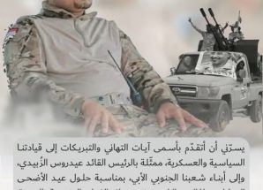 العميد سياف المعكر يهنئ شعب الجنوب والقيادة السياسية والعسكرية الجنوبية بمناسبة عيد الأضحى المبارك