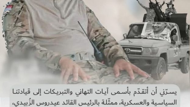 العميد سياف المعكر يهنئ شعب الجنوب والقيادة السياسية والعسكرية الجنوبية بمناسبة عيد الأضحى المبارك