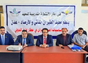 معهد الطيران المدني والأرصاد ينظم دورة تدريبية في (أساسيات أمن الطيران) بمطار عتق الدولي