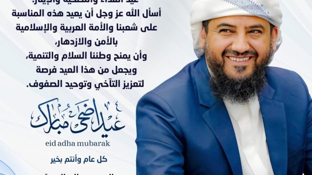 المحرّمي يهنئ الشعب بعيد الأضحى ويدعو لتعزيز التآخي والسلام