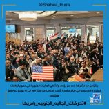 جنوبيون يطلقون هاشتاج #تحركات_الجاليه_الجنوبيه_بامريكا ويشيدون بتحركات الجاليات