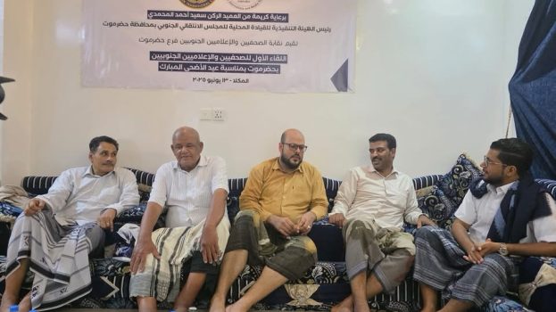 برعاية العميد المحمدي.. نقابة الصحفيين والإعلاميين الجنوبيين بحضرموت تقيم اللقاء العيدي الأول بالمكلا