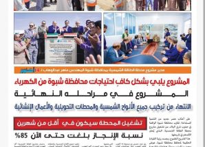 مدير مشروع محطة الطاقة الشمسية بشبوة: الانتهاء من تركيب جميع الألواح الشمسية والمحطات التحويلية والأعمال الإنشائية.