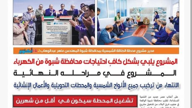 مدير مشروع محطة الطاقة الشمسية بشبوة: الانتهاء من تركيب جميع الألواح الشمسية والمحطات التحويلية والأعمال الإنشائية.