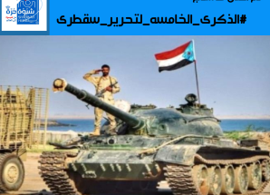 سياسيون ونشطاء جنوبيون يطلقون وسم #الذكرى_الخامسه_لتحرير_سقطرى