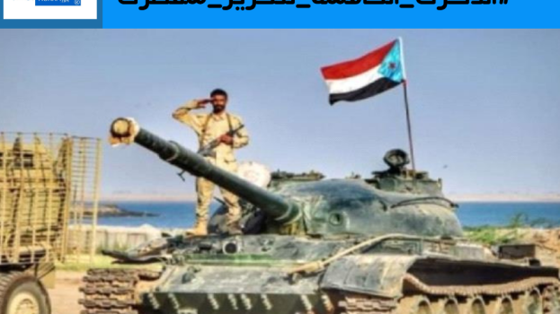 سياسيون ونشطاء جنوبيون يطلقون وسم #الذكرى_الخامسه_لتحرير_سقطرى