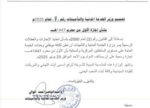 تعميم وزارة الخدمة المدنية بشأن إجازة الأول من محرم