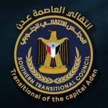 بيان صادر عن المجلس الانتقالي الجنوبي – العاصمة عدن