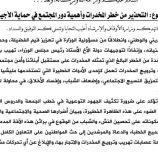 الأوقاف توجه بالتحذير من خطر المخدرات وتدعو لدور مجتمعي لحماية الأجيال