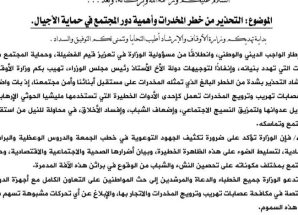 الأوقاف توجه بالتحذير من خطر المخدرات وتدعو لدور مجتمعي لحماية الأجيال