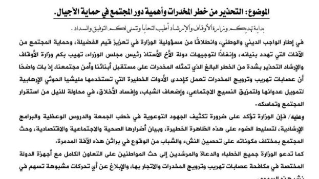 الأوقاف توجه بالتحذير من خطر المخدرات وتدعو لدور مجتمعي لحماية الأجيال