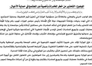الأوقاف توجه بالتحذير من خطر المخدرات وتدعو لدور مجتمعي لحماية الأجيال