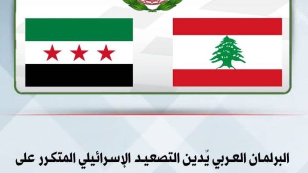 البرلمان العربي يٌدين التصعيد الإسرائيلي المتكرر على الأراضي اللبنانية و السورية
