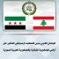 البرلمان العربي يٌدين التصعيد الإسرائيلي المتكرر على الأراضي اللبنانية و السورية