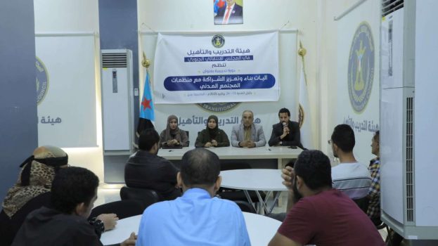 هيئة التدريب والتأهيل تنظم دورة تدريبية عن آليات الشراكة مع منظمات المجتمع المدني بالعاصمة عدن