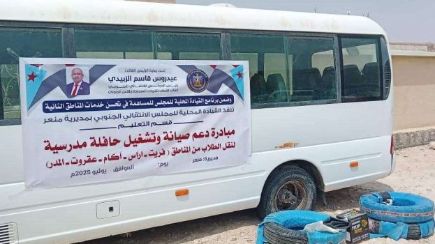 انتقالي منعر يقدم دعمًا ماليًا لصيانة وتشغيل حافلة نقل الطلاب بالمديرية