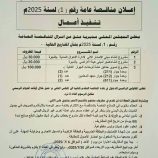 السلطة المحلية بمديرية عتق تعلن إنزال مناقصة عامة لإنشاء مركز الإصدار الآلي وتسوير خمس حدائق عامة