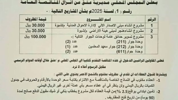 السلطة المحلية بمديرية عتق تعلن إنزال مناقصة عامة لإنشاء مركز الإصدار الآلي وتسوير خمس حدائق عامة