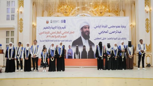 برعاية المحرّمي.. وزارة التربية تختتم فعاليات الحفل الختامي لأبطال تحدي القراءة العربي الموسم التاسع 2025م