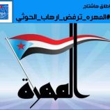 سياسيون ونشطاء جنوبيون يطلقون وسم #المهره_ترفض_ارهاب_الحوثي