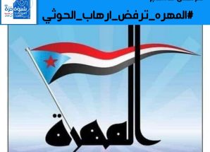 سياسيون ونشطاء جنوبيون يطلقون وسم #المهره_ترفض_ارهاب_الحوثي