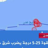 زلزال بقوة 5.25 درجة يضرب شرق خليج عدن