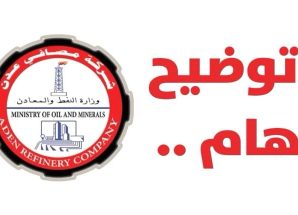 توضيح هام من شركة مصافي عدن