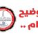 توضيح هام من شركة مصافي عدن