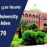 جامعة عدن تواصل عملية القبول والتنسيق للعام الجامعي الجديد وتعلن عن فتح تخصص جديد