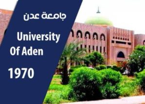 جامعة عدن تواصل عملية القبول والتنسيق للعام الجامعي الجديد وتعلن عن فتح تخصص جديد