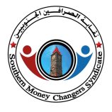 نقابة الصرافين الجنوبيين: البنك المركزي فشل في حماية العملة ومطالبات برحيل قياداته