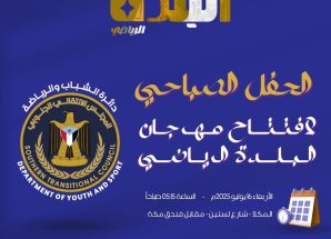 برعاية دائرة الشباب والرياضة بالانتقالي.. غداً الأربعاء انطلاق مهرجان البلدة الرياضي 2025 بالمكلا