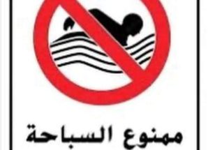 تحذير هام من مصلحة خفر السواحل بالعاصمة عدن