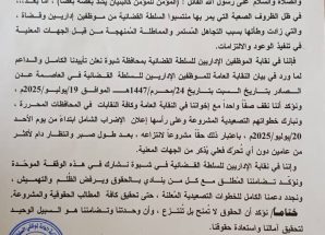 موظفو السلطة القضائية في شبوة يعلنون تأييدهم للإضراب الشامل ويؤكدون على ضرورة انتزاع الحقوق