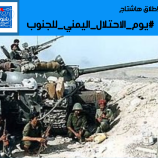 تزامنًا مع حلول الذكرى الـ(31) لاحتلال الشمال للجنوب في 7 يوليو 94.. جنوبيون يطلقون وسم #يوم_الاحتلال_اليمني_للجنوب