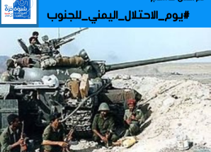 تزامنًا مع حلول الذكرى الـ(31) لاحتلال الشمال للجنوب في 7 يوليو 94.. جنوبيون يطلقون وسم #يوم_الاحتلال_اليمني_للجنوب
