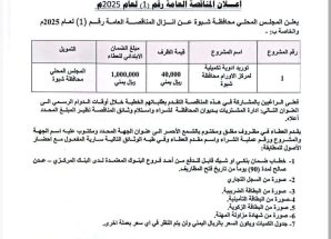 شبوة: السلطة المحلية تعلن عن مناقصة لتوريد أدوية لمركز علاج الأورام بالمحافظة