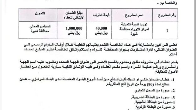 شبوة: السلطة المحلية تعلن عن مناقصة لتوريد أدوية لمركز علاج الأورام بالمحافظة