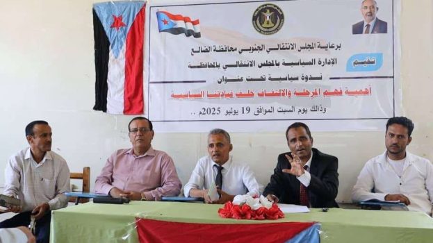 الإدارة السياسية في تنفيذية انتقالي الضالع تنظم ندوة سياسية بعنوان “الثورة مراحل.. ولكل مرحلة أدواتها”