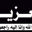 رئيس تنفيذية انتقالي شبوة يُعزّي مدير عام مكتب النفط بشبوة بوفاة شقيقه صالح