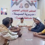 تنفيذية انتقالي المسيلة تعقد اجتماعها الدوري لشهر يوليو