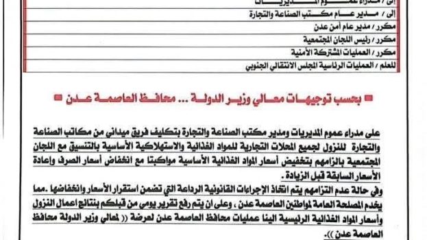 ‏محافظ العاصمة عدن يوجّه بحملة رقابية لضبط أسعار المواد الغذائية الأساسية